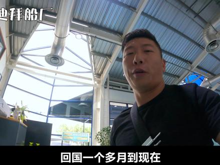 我回迪拜了!30万修的船进度如何?大家看看印度老板靠谱不#旅行大玩家 #夏日出逃记