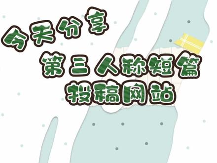 第三人称能投的短篇投稿平台#小说投稿 #写小说技巧和方法 #网文 #短篇小说