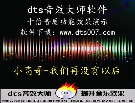 调音说明:dts音效大师软件→十倍音质功能→内置音效→原始风格(音色选择了流行,其余均为软件默认值)。#六倍音质 #调音软件 #车载音乐 #车载U盘 #DJ音乐 #发烧人声 #经典歌曲
