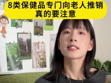 8类保健品专门向老人推销,家里老人千万别被骗了!#科普
