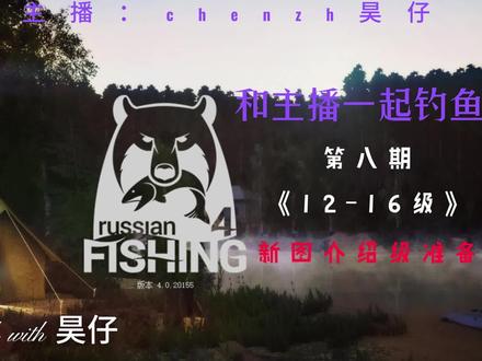 《俄罗斯钓鱼4》新手12-16级新图介绍及准备