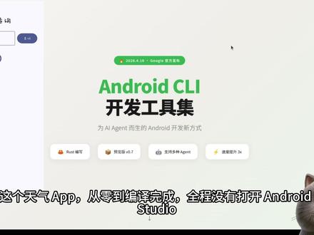 Google Android CLI实测,从安装到编译全流程 本期视频完整介绍这套工具集的架构、核心命令、技术细节和性能数据(token 消耗降低 70%+,速度提升 3x),并实战演示用 Claude Code 配合 Android CLI 从零开发一个天气查询 App——全程不打开 Android Studio。
#AndroidCLI #ClaudeCode #AndroidStudio #Google #Google工具集