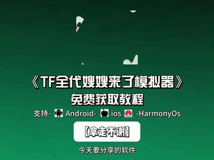《指尖宝藏》嫂嫂来了模拟器免费获取教程#四代嫂嫂来了 #TF四代青涩模拟器 #时代峰峻 #三代嫂嫂来了 #嫂嫂模拟器四代嫂嫂来了攻略嫂嫂来了模拟器二代