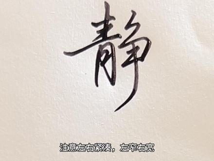 静字的行楷写法教学 #手写 #练字 #行楷