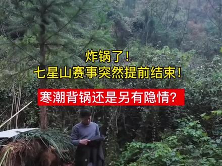 炸锅了!七星山赛事突然提前结束!寒潮背锅还是另有隐情?#荒野求生 #老六荒野 #张家界七星山骆驼杯 #荒野情报站