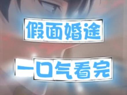 动作璟珥投笔矢多好,假面婚途完整版,假面婚途一口气看完,假面婚途全集,假面婚途大结局,假面婚途后续,假面婚途免费短剧211