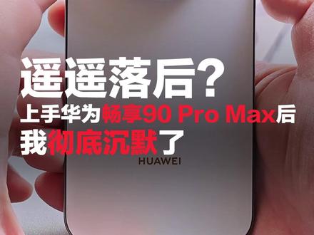 神机?上手华为畅享90 Pro Max真机后,我彻底沉默了 #华为 #华为畅享90promax #华为Mate80Promax #华为畅享