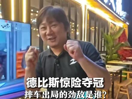 德比斯惊险夺冠,摔车出局的劲敌是谁?张雪直言想签5号马西亚 :“只有他能硬刚德比斯”