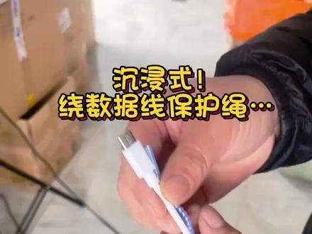 #数据线保护套 ,快速绕数据线保护绳!