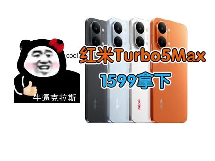 1599拿下红米turbo5max攻略! 首发价2199的红米turbo5max,我现在教你1599抄底拿下!攻略都帮你整理好了,拿去抄作业!
#红米turbo5max #红米turbo5 #红米手机 #最低价 #手机国补