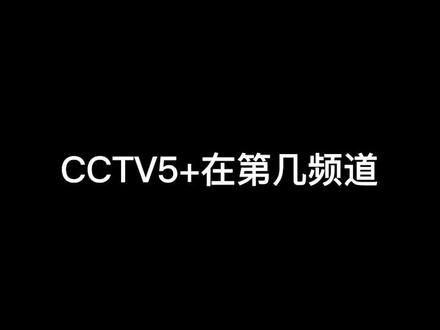 cctv5+在第几频道?#机顶盒 #cctv5 #中广有线温州分公司 #欧洲杯 @抖音小助手