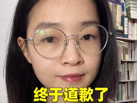 大家会接受她的道歉吗