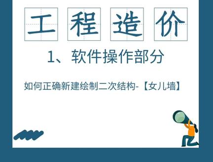 如何正确新建绘制二次结构-【女儿墙】 #工程造价 #建筑工程 #广联达gtj