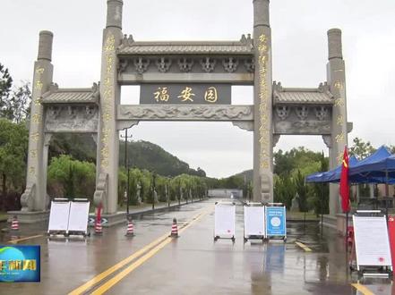 全县殡葬服务场所实行封闭管理 暂停现场祭祀