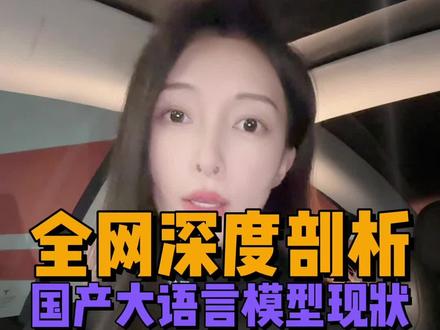 果然被限了,重发一遍。#商业新说 #人工智能 #ai人工智能 #数字化转型 #国产大模型