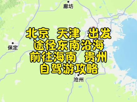 北京,天津出发海南自驾游攻略 #三亚 #北京