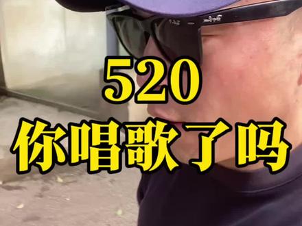 520,你唱歌了吗? #南京#南京话#南京天气#520