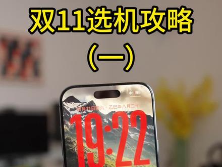 双11选机攻略(一) #手机推荐