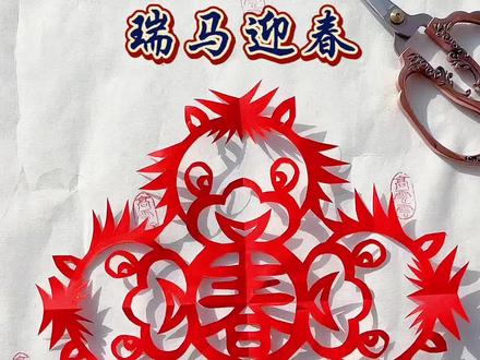 马年窗花作品“瑞马迎春”详细教程出来了 #我的手工作品分享给大家 #一般人不告诉他 #窗花#手工#剪纸教程