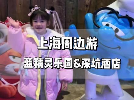 去蓝精灵的奇妙世界吧#全新XT5 #蓝精灵乐园 #蓝精灵 #深坑酒店
