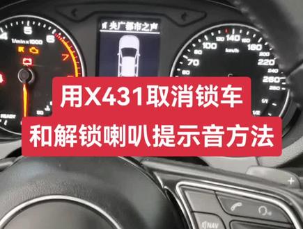 用X431关闭MQB平台大众奥迪斯柯达锁车和解锁喇叭提示音的方法#每天一个用车知识 #有车的人要知道的知识 @DOU+小助手