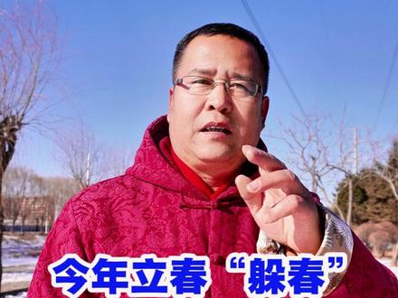 2026立春躲春,这4个生肖必看!犯太岁怎样躲才管用? #立春 #躲春 #生肖 #欢笑中国年 #乡村守护人