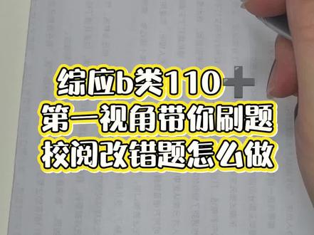 综应b类110➕第一视角带你刷题 之校阅改错题怎么拿高分#综应b类 #事业编考试 #速成课