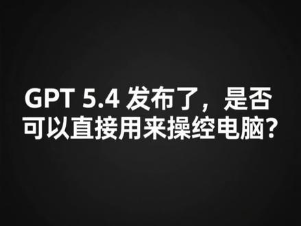 刚花了一个小时啊,玩了一下5.4。尝试配置ChatGPT windows APP,发现不好用。#openclaw #gpt5