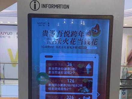 快快@你的火花搭子!#续火花 #火花搭子 #续火花了🔥🔥🔥 #贵港吾悦广场 #跨年