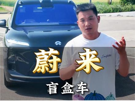 买蔚来还是得找靠谱服务商 几十万买台车,蔚来在后台给你“远程拔电源”?绿本在你手上都不好使!#蔚来 #dou是好车 #顺亿名车