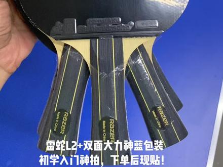 雷蛇L2,+双面大力神,初学者入门神拍!性比价高!#手工乒乓球制作