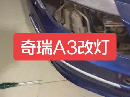 奇瑞a3改灯,鼎界led双光,实惠实用, #德州改灯@DOU+小助手
