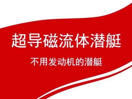 超导磁流体潜艇,不用发动机的潜艇#军事 #潜艇 #发动机