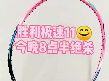 胜利极速11今晚开福利哦😊#羽毛球 #羽毛球拍