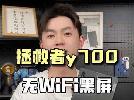 拯救者y700无WiFi黑屏,CPU虚焊导致,阿杜修复成功#拯救者y700 #拯救者不开机维修 #CPU虚焊 #东莞手机维修 #阿杜修cpu
