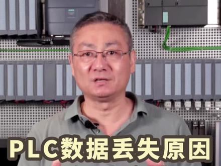 PLC数据丢失原因和解决方法(第一集),下期继续分析CPU到底为什么会进入故障模式!
#西门子#Profinet #PLC #网络通信 #工控