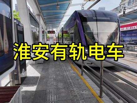 在淮安近距离体验有轨电车,年客运量上千万,沿途看看淮安街景!#电车 #有轨电车 #旅游 #旅游 vlog