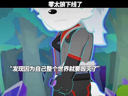 零太狼下线了 #喜羊羊与灰太狼之古古怪界