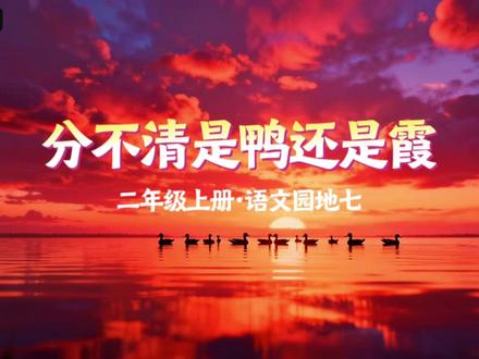 《分不清是鸭还是霞》二年级上册语文园地七绕口令原创朗诵动画。 二年级上册语文园地七的绕口令,用有节奏感的朗诵和可爱的动画呈现。##二年级上册语文#课文动画#课文朗读 #二年级语文#小学语文课本
