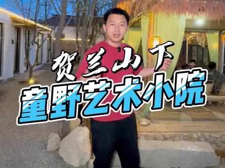 贺兰山下的艺术小院,真的非常值得打卡。#农家乐 #露营 #户外烧烤