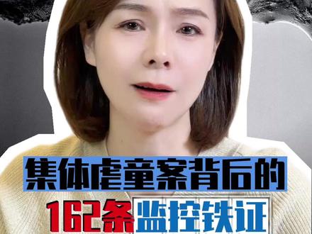 幼儿园园长在内10人施暴!集体虐童案背后的162条监控铁证。 #幼儿园 #虐童案 #辽宁鹏程幼儿园