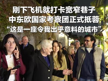 刚下飞机就打卡宽窄巷子,中东欧国家考察团正式抵蓉 “这是一座令我出乎意料的城市”#宽窄巷子 #权威解读 #中东欧考察团 #打卡