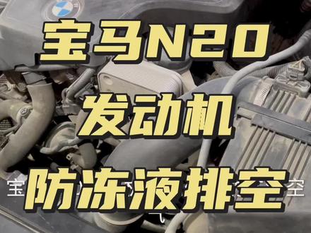 宝马N20发动机电子节温器如何排防冻液空气#抖音记录修理工的日常 #汽车保养与维修 #汽车维修服务 #修理工的日常 #撸车日常