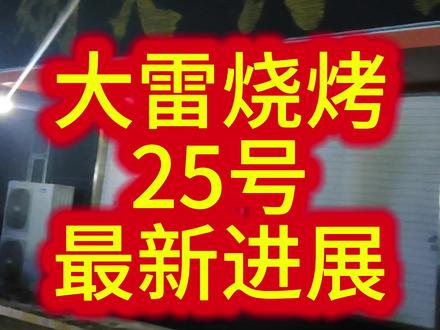 #热门 大雷烧烤之宋公子请吃大鹅🪿🪿🪿🪿#直拍现场