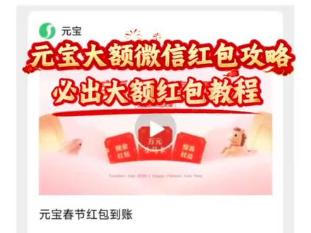 动作悬薤匨匫额多好/元宝大额红包攻略 qq元宝红包活动怎么参加腾讯元宝2月11日口令红包元宝红包领取方法qq提问元宝100元活动在哪qq腾讯元宝领取红包方法元宝红包口令元宝红包领取方法微信腾讯元宝10亿红包怎么参与元宝怎么领口令红包元宝红包参与方式元宝提问领红包元宝领红包怎么操作元宝红包元宝口令#qq元宝红包活动怎么参加#腾讯元宝2月11日口令红包#元宝红包#微信元宝红包入口元宝红包雨触发方式
#元宝红包领取方法