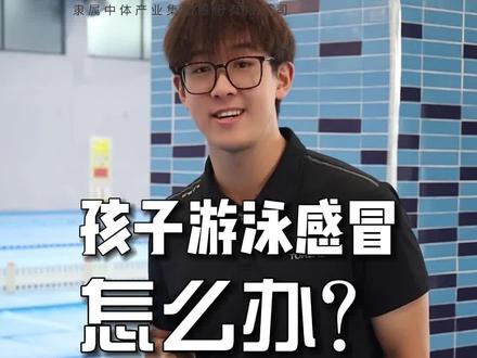 天冷了怕孩子游泳感冒的一定要看完!#游泳健身 #游泳培训 #秋季游泳 #游泳技巧 #仪征综合体育场馆