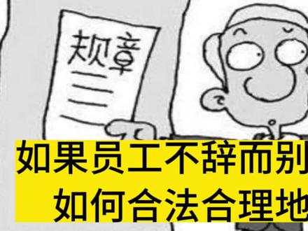 员工如果不辞而别、旷工,怎么处理合法合规没有风险?#抖来普法2023 #职场那些事 #员工管理 #职场干货 #法律咨询