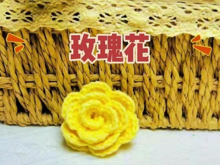 三分钟教会你钩一朵好看的玫瑰花!#手工 #钩织