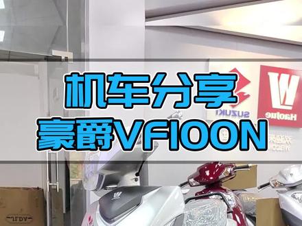 6K的买菜小能手!豪爵VF100~#豪爵 #踏板