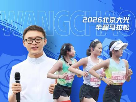 2026#北京大兴半程马拉松 女子组刘文清、王文田、卢亚晶分获前三名。#马拉松解说员王超 #王超聊跑步 #大兴花马 #北京花马